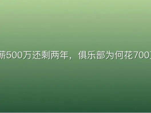 球员年薪500万还剩两年,俱乐部为何花700万买断?